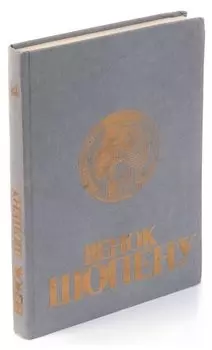 Венок Шопену. Сборник статей