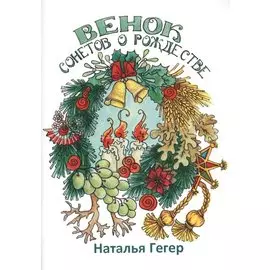 Венок сонетов о Рождестве