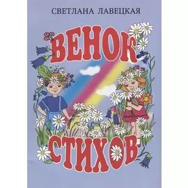 Венок стихов
