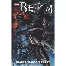 Веном. Дьявольская свора