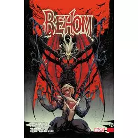 «Веном» Донни Кейтса. Полное собрание. Том 3