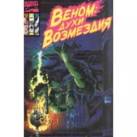 Веном: Духи возмездия