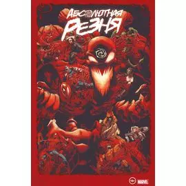 Веном и Карнаж. Абсолютная резня. Омнибус