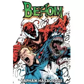 Веном: Карнаж на свободе