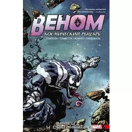 Веном. Космический рыцарь. Книга 2. Враги и союзники