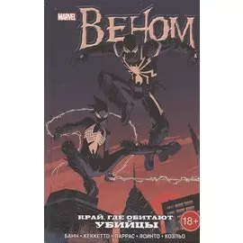 Веном. Край, где обитают убийцы