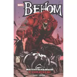 Веном. Мстительный Токсин!