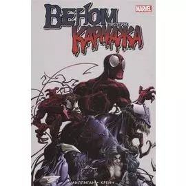 Веном против Карнажа