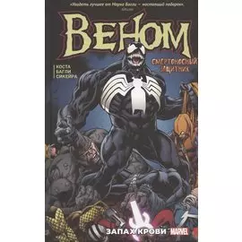 Веном. Запах крови