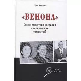 «Венона». Самая секретная операция американских спецслужб