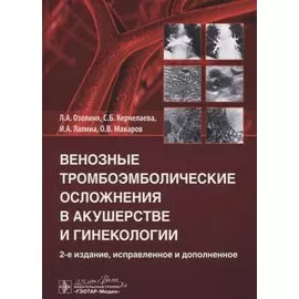Венозные тромбоэмболические осложнения в акушерстве и гинекологии