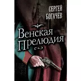 Венская прелюдия