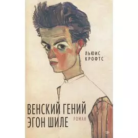 Венский гений Эгон Шиле