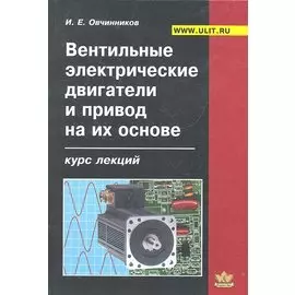 Вентильные электрические двигатели и привод на их основе (Овчинников)