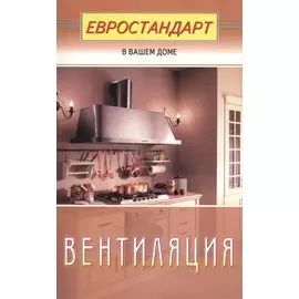 Вентиляция (евроремонт)