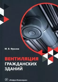 Вентиляция гражданских зданий: учебное пособие