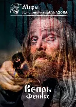 Вепрь. Феникс