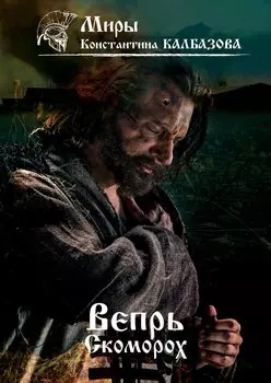 Вепрь. Скоморох. Кн.1