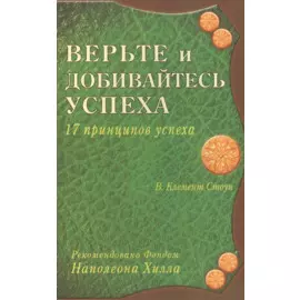 Верьте и добивайтесь успеха. 17 принципов успеха