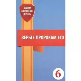 Верьте пророкам его