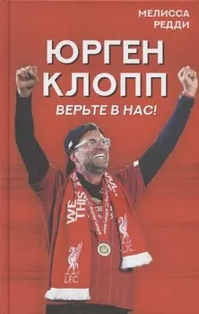 Верьте в нас! Как Юрген Клопп вернул "Ливерпуль" на вершину