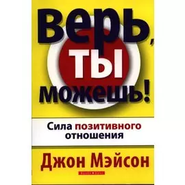 Верь, ты можешь!