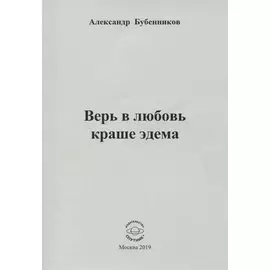 Верь в любовь краше эдема. Стихи