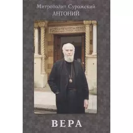 Вера (+3 изд.) Сурожский