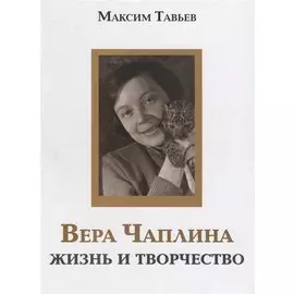 Вера Чаплина. Жизнь и творчество