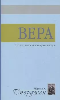 Вера. Что это такое и к чему она ведет