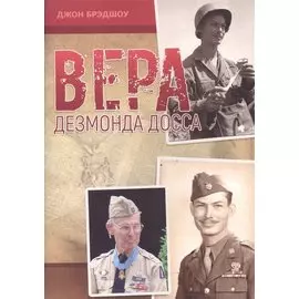 Вера Дезмонда Досса