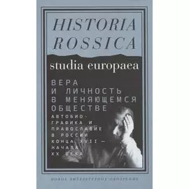 Вера и личность в меняющемся обществе. Автобиографика и православие в России конца XVII — начала XX века