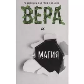 Вера и магия. Сборник статей