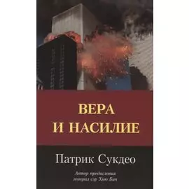 Вера и насилие. Современные ответы на исторические вопросы