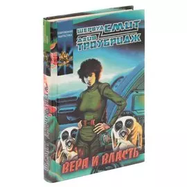 Вера и власть