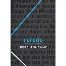 Вера и знание. Работы ранних лет.