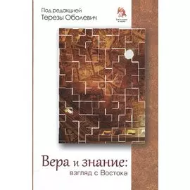 Вера и знание. Взгляд с Востока