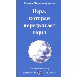 Вера, которая передвигает горы