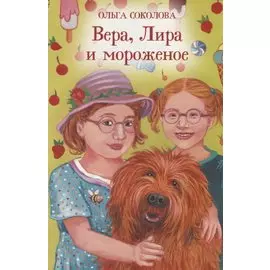Вера, Лира и мороженое