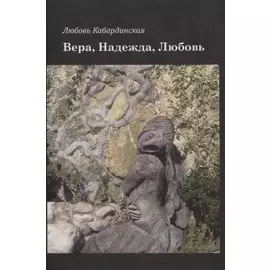 Вера, Надежда, Любовь