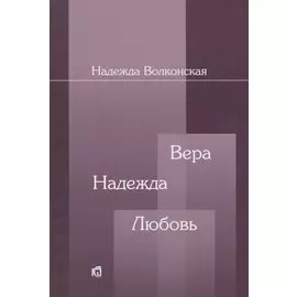 Вера. Надежда. Любовь. Воспоминания