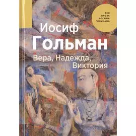 Вера, Надежда, Виктория