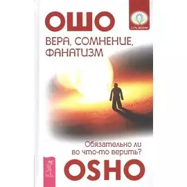 Вера, сомнение и фанатизм: обязательно ли во что-то верить?