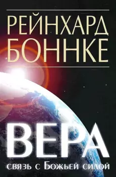 Вера - связь с Божьей силой