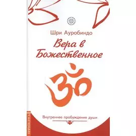 Вера в божественное. Внутреннее пробуждение души