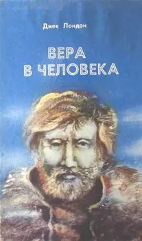 Вера в человека