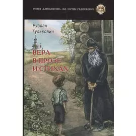 Вера в прозе и стихах