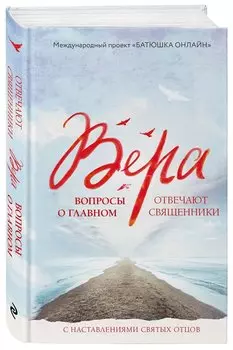 Вера: вопросы о главном. Отвечают священники