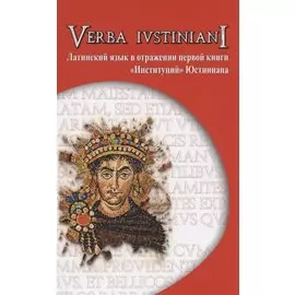 Verba Iustiniani. Латинский язык в отражении первой книги "Институций" Юстиниана
