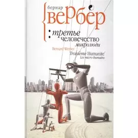Третье человечество: микролюди